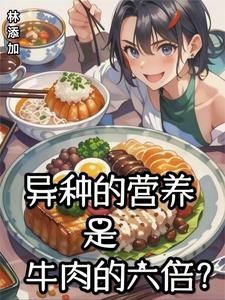 异种的营养是牛肉的六倍?封面