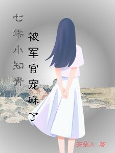 七零小知青被军官宠麻了封面