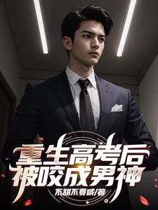 重生高考后,被咬成男神封面