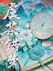 虞荼错梦封面