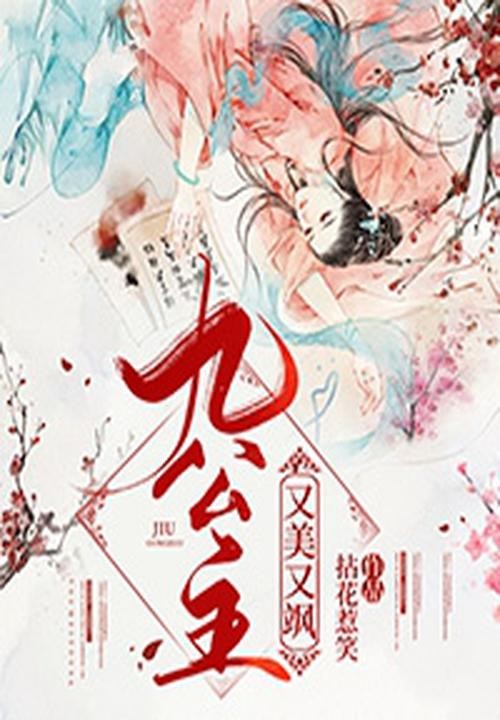 九公主又美又飒封面