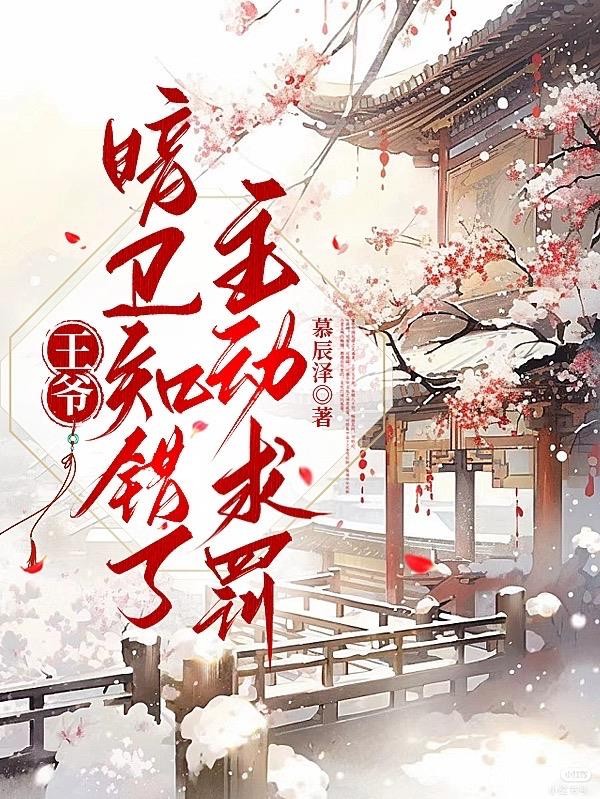 王爷,暗卫知错了,主动求罚封面