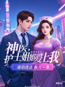 神医:开局同居丰满女护士封面