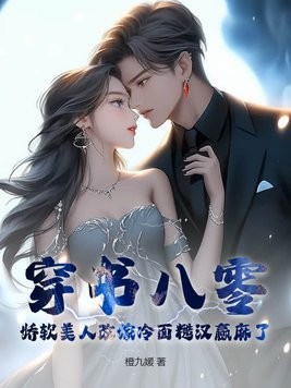 穿书八零,娇软美人改嫁冷面糙汉赢麻了封面