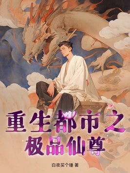 重生都市之极品仙尊封面