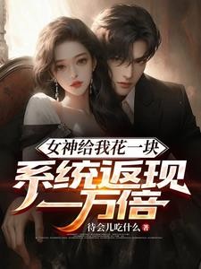 女神给我花一块,系统返现一万倍封面