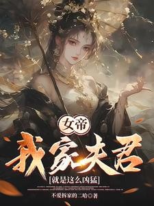 功高盖主怕被杀,结果女帝要下嫁封面
