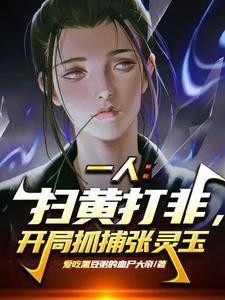 一人:我携国家律法,镇压异人界封面