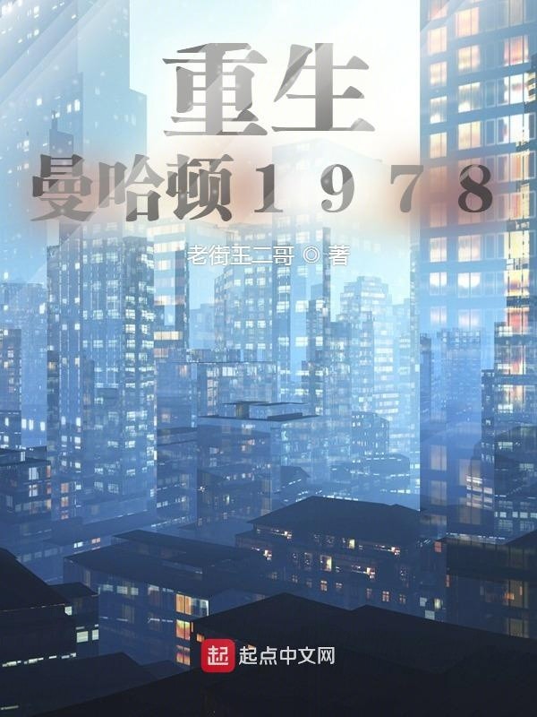 重生曼哈顿1978封面