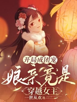 开局成团宠,娘亲竟是穿越女主封面