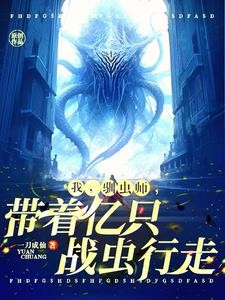 开局一群噬金虫,说我驯虫师弱?封面