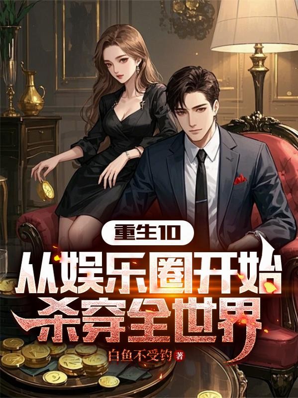 重生10:从娱乐圈开始杀穿全世封面