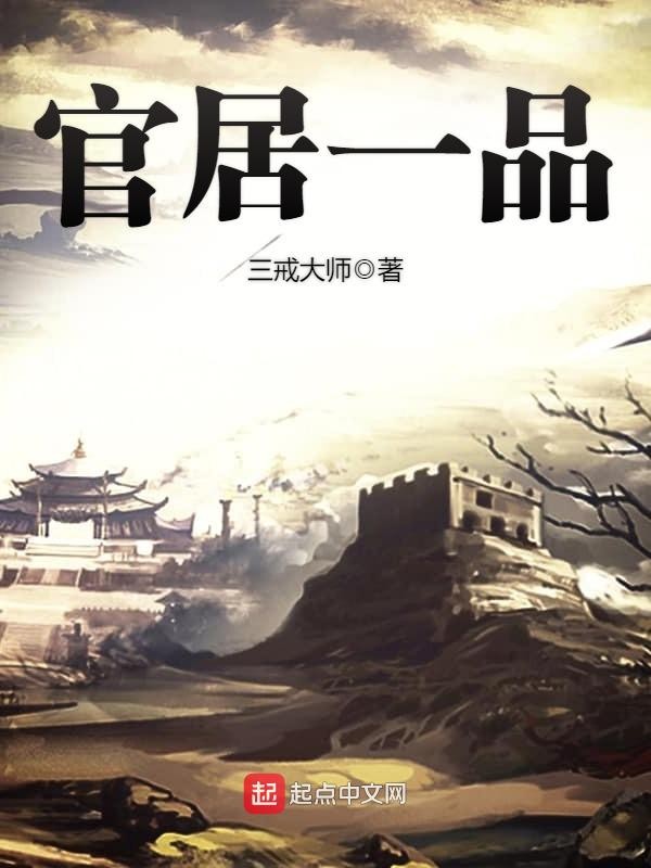 官居一品封面