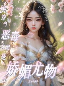 咦!恶毒女配咋变成娇媚尤物了封面
