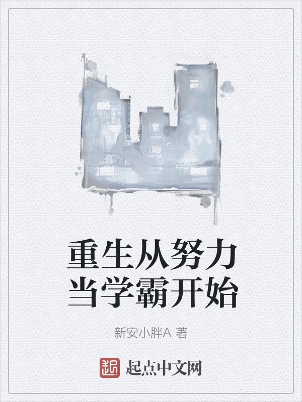重生从努力当学霸开始封面
