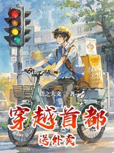 穿越首都送外卖封面