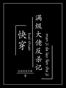 快穿:满级大佬反杀记封面
