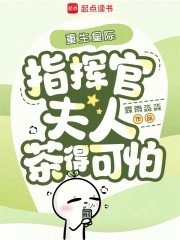 重生星际,指挥官夫人茶得可怕封面