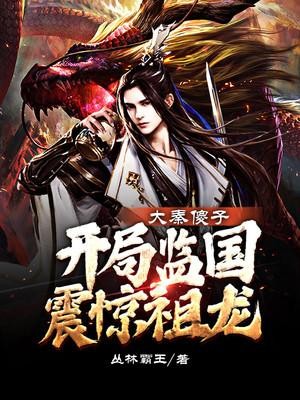 大秦傻子,开局监国震惊祖龙封面
