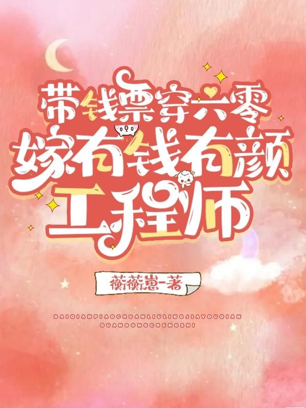 带钱票穿六零,嫁有钱有颜工程师封面