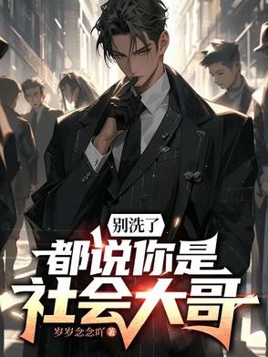 别洗了,都说你是社会大哥封面