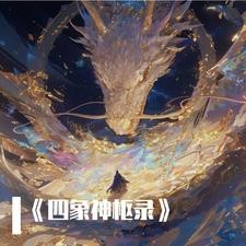 四象神枢录封面