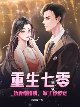重生七零:娇妻慢慢哄,军王步步宠封面