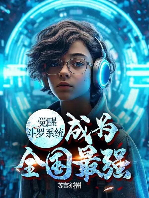 觉醒斗罗系统,成为全国最强封面