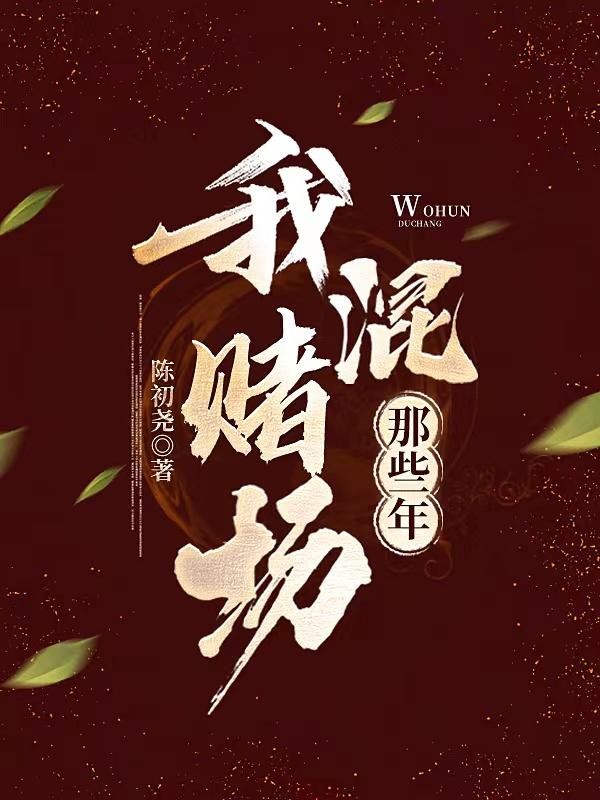 我混赌场那些年!封面