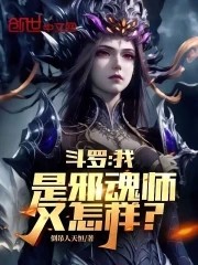 斗罗:我是邪魂师又怎样?封面
