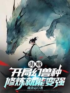 海贼:开局幻兽种,修炼就能变强封面