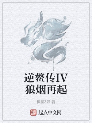 逆鳌传IV狼烟再起封面