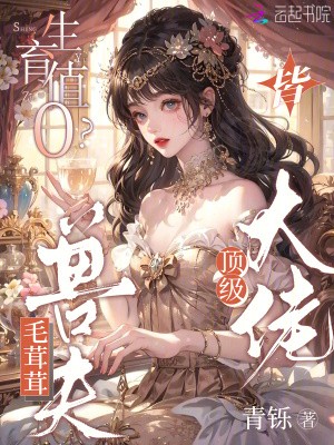生育值0?毛茸茸兽夫皆顶级大佬封面