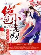 绝色小毒妃:邪皇,独家宠封面