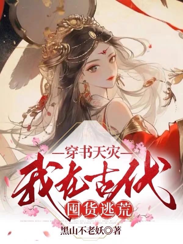 穿书天灾:我在古代囤货逃荒封面