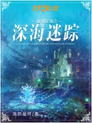 凝视深渊之深海迷踪封面
