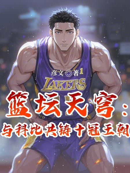 篮坛天穹:与科比共铸十冠王朝封面