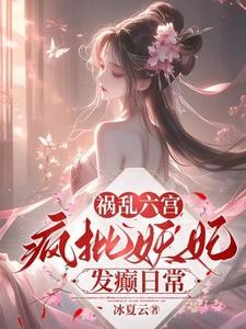 被暴君揽腰宠,本宫恶毒又如何?封面