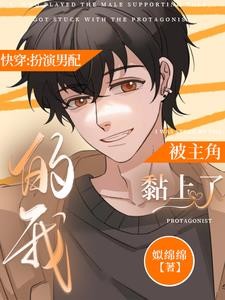 快穿:扮演男配的我被主角黏上了封面