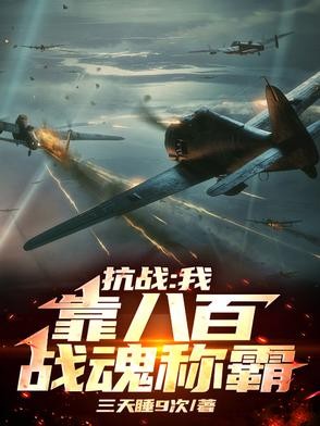 抗战:八百无限战魂助我!封面