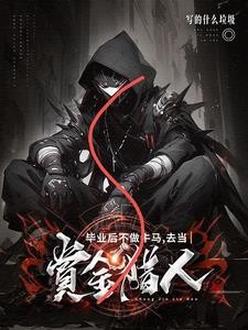 毕业后不做牛马,去当赏金猎人封面