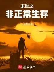 末世之非正常生存封面