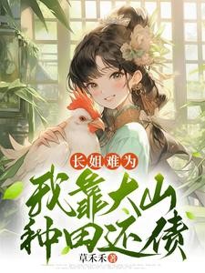 长姐难为,我靠大山种田还债封面