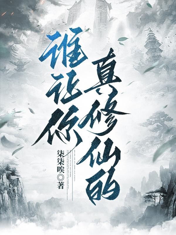 谁让你真修仙的?封面