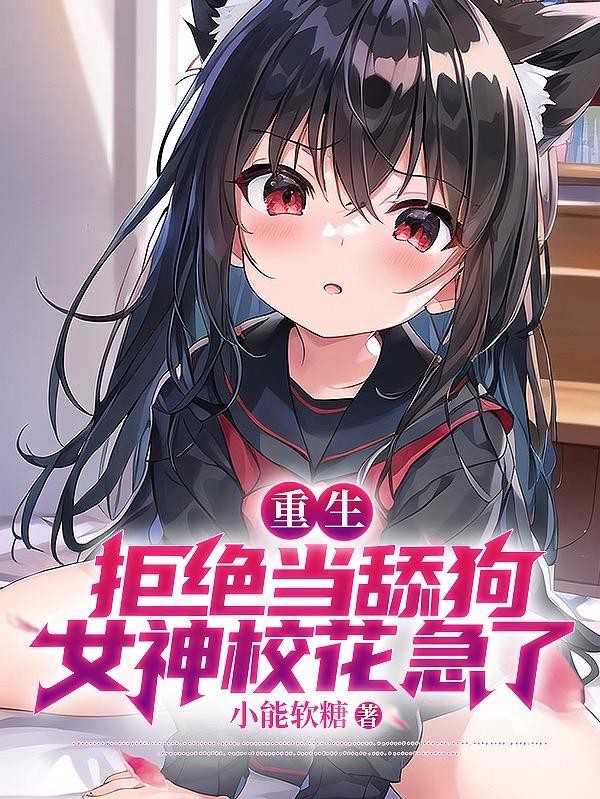 重生:拒绝当舔狗,女神校花急了封面