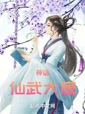 神话:仙武大唐封面