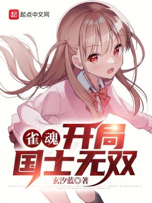 雀魂:开局国士无双封面