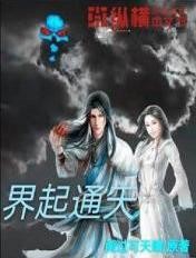 界起通天封面
