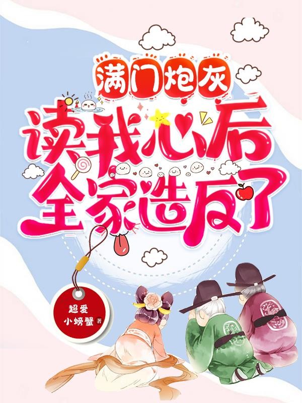 满门炮灰读我心后,全家造反了封面