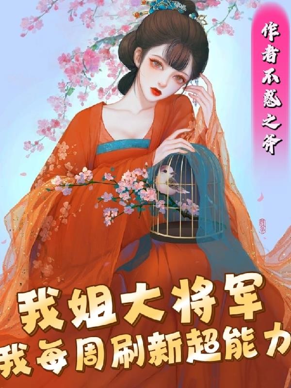 我姐大将军,我每周刷新超能力封面